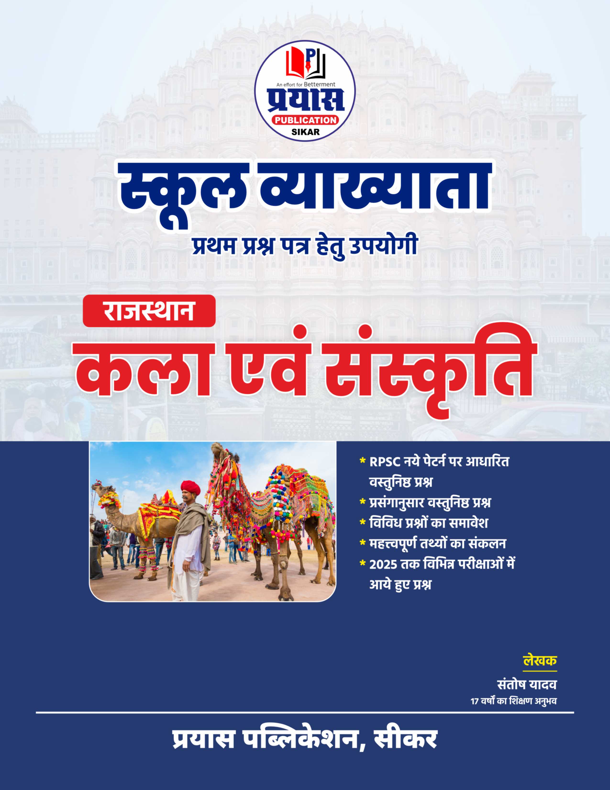 School Lecturer (Grade-I Teacher) 1st Paper (राजस्थान कला एवं संस्कृति) परीक्षाओ हेतु उपयोगी