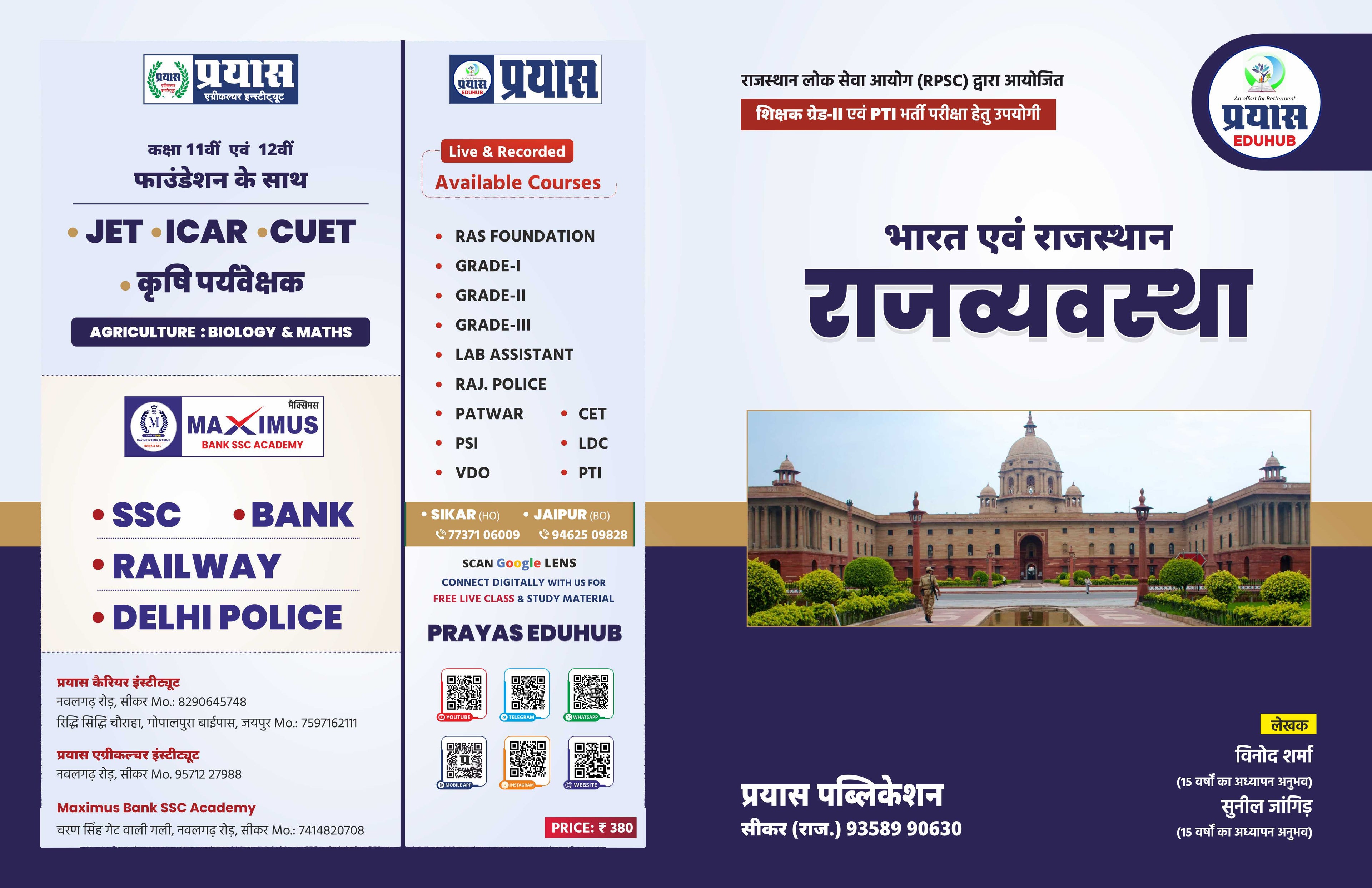 RPSC 2rd Grade Teacher & PTI (भारत & राजस्थान राजव्यवस्था) भर्ती परीक्षा हेतु उपयोगी