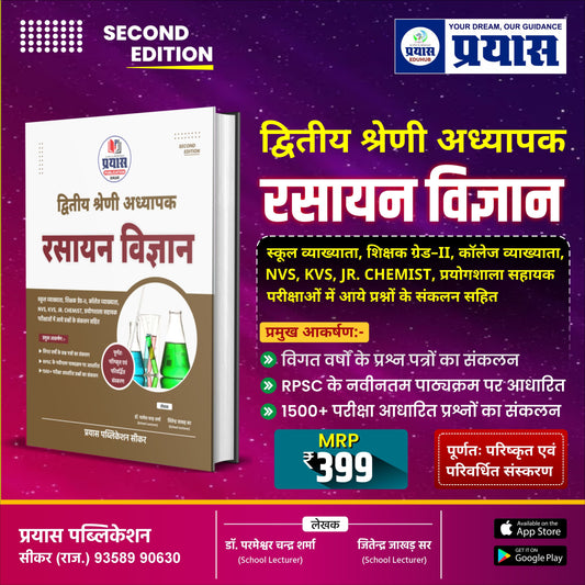 RPSC 2nd Grade Chemistry Books - वस्तुनिष्ठ अभ्यास प्रश्न (व्याख्या सहित) (Hindi Medium)
