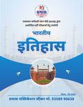 Indian History Book for RSSB Exams | भारतीय इतिहास | सभी RSSB भर्ती परीक्षाओं हेतु उपयोगी