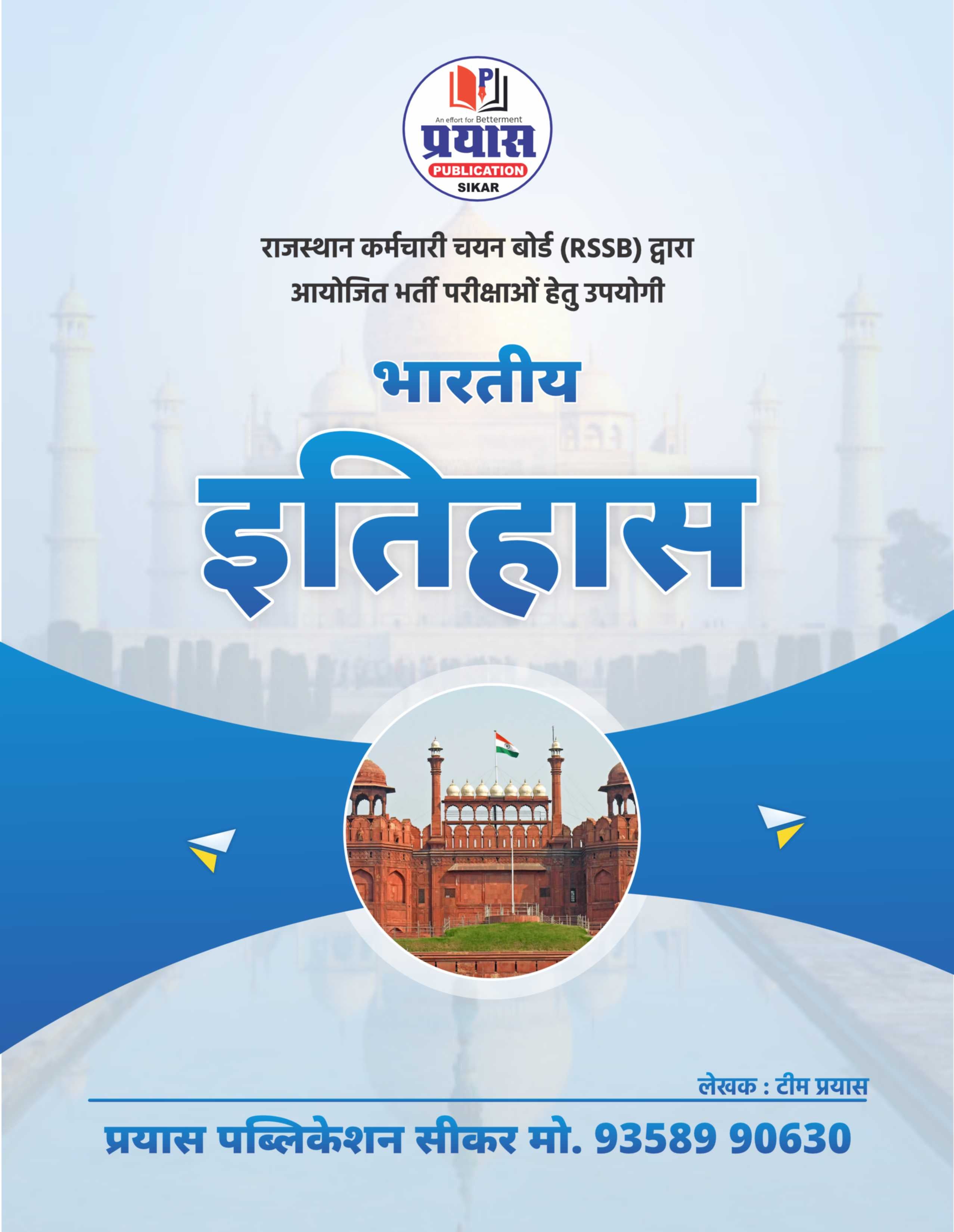 Indian History Book for RSSB Exams | भारतीय इतिहास | सभी RSSB भर्ती परीक्षाओं हेतु उपयोगी