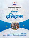 Rajasthan History Book for RSSB Exams | राजस्थान इतिहास | सभी RSSB भर्ती परीक्षाओं हेतु उपयोगी