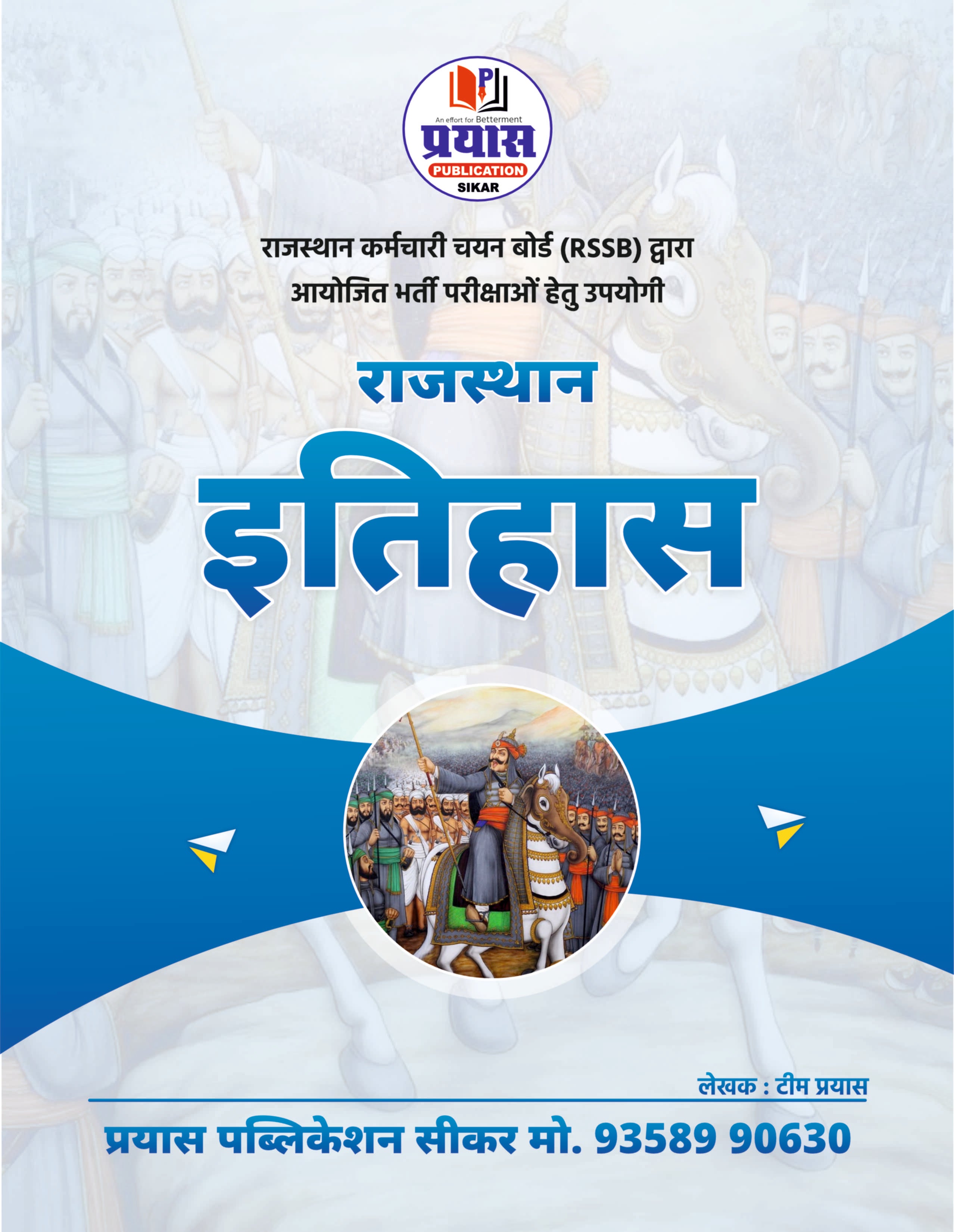 Rajasthan History Book for RSSB Exams | राजस्थान इतिहास | सभी RSSB भर्ती परीक्षाओं हेतु उपयोगी