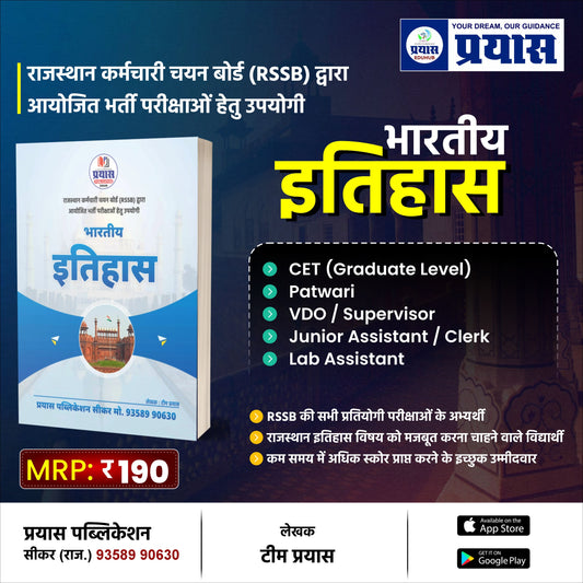 Indian History Book for RSSB Exams | भारतीय इतिहास | सभी RSSB भर्ती परीक्षाओं हेतु उपयोगी