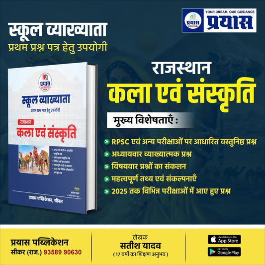 School Lecturer (Grade-I Teacher) 1st Paper (राजस्थान कला एवं संस्कृति) परीक्षाओ हेतु उपयोगी