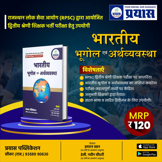 RPSC 2rd Grade Teacher (भारतीय भूगोल & अर्थव्यवस्था) भर्ती परीक्षा हेतु उपयोगी