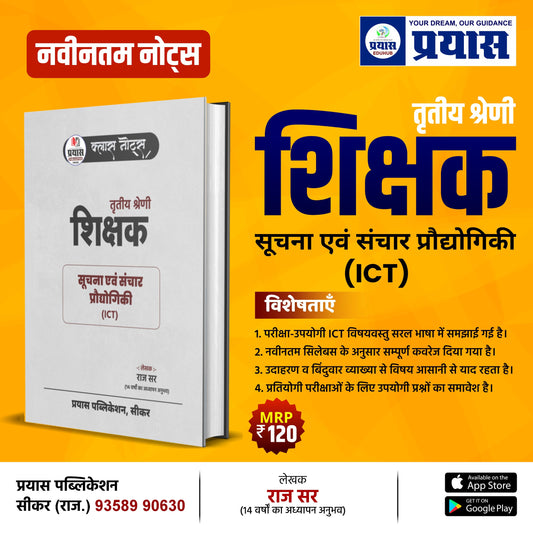 3rd Grade Teacher ICT (सूचना एवं संचार प्रौद्योगिकी) Handwritten Notes & MCQ Book