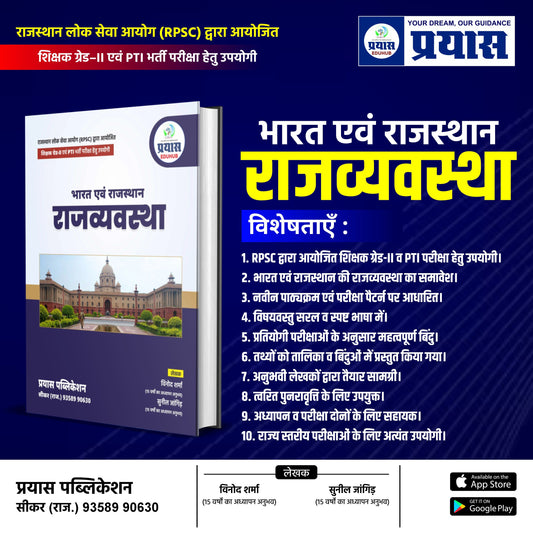 RPSC 2rd Grade Teacher & PTI (भारत & राजस्थान राजव्यवस्था) भर्ती परीक्षा हेतु उपयोगी