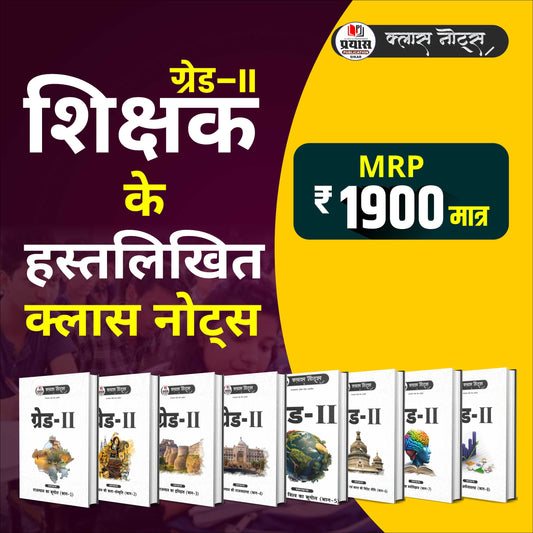 RPSC 2nd Grade Paper 1 - शिक्षक-हस्तलिखित-क्लास-नोट्स- Hindi Medium Combo Books