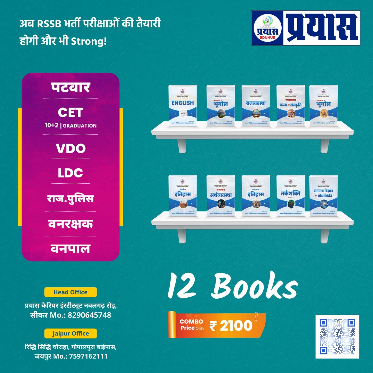RSSB भर्ती परीक्षाओं के लिए वस्तुनिष्ठ (MCQ) आधारित 12 Combo Books